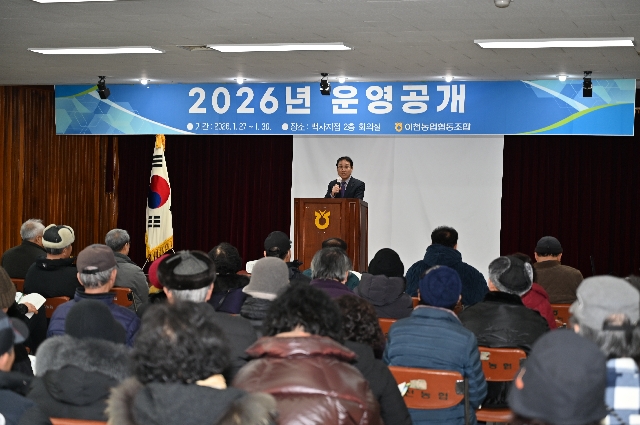 이천농협, 2026년 운영공개 실시 대표 이미지