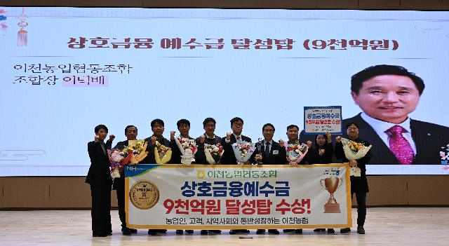 이천농협 상호예수금 9천억원 달성탑 수상 대표 이미지