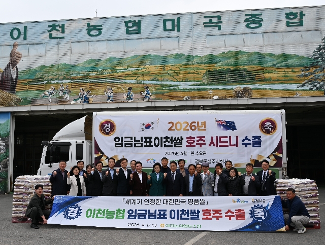 이천농협, '임금님표 이천쌀' 호주 시드니 수출로 오세아니아 시장 진출 대표 이미지
